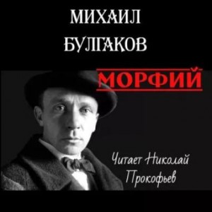 Михаил Булгаков - Морфий