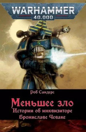 Роб Сандерс - Warhammer 40000. Меньшее зло