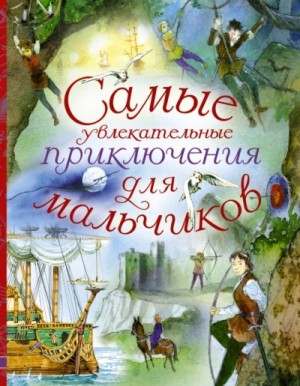 Марк Твен, Астрид Линдгрен, Сельма Лагерлёф, Анни Шмидт - Путешествия и приключения