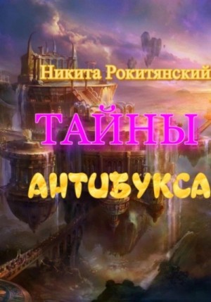 Никита Рокитянский - Тайны антибукса