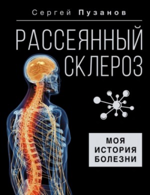 Сергей Пузанов - Рассеянный склероз. Моя история болезни