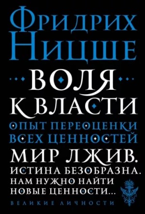 Фридрих Ницше - Воля к власти: Опыт переоценки всех ценностей