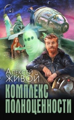 Алексей Живой - Комплекс полноценности