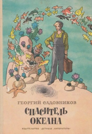 Георгий Садовников - Спаситель океана, или повесть о странствующем слесаре