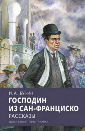 Иван Бунин - Господин из Сан-Франциско