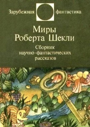 Роберт Шекли - Рассказы