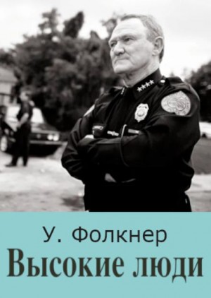 Уильям Фолкнер - Высокие люди