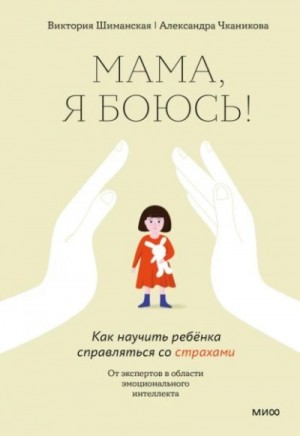 Шиманская Виктория - Мама, я боюсь! Как научить ребенка справляться со страхами