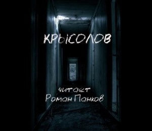 Александр Грин - Крысолов