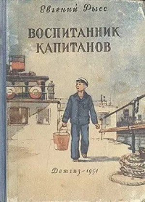 Евгений Рысс - Воспитанник капитанов