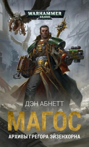 Дэн Абнетт - Warhammer 40000. Курьёз