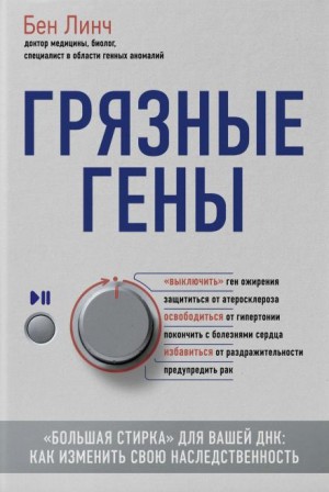 Бен Линч - Грязные гены. «Большая стирка» для вашей ДНК. Как изменить свою наследственность