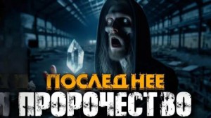 Эстеллан  - Пророчество