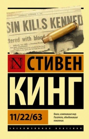 Стивен Кинг - 11-22-63, или Двадцать второе ноября шестьдесят третьего года