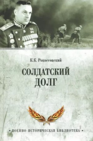 Константин Рокоссовский - Солдатский долг