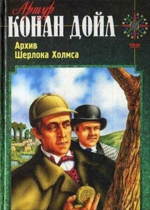 Артур Конан Дойл - Вилла «Три конька»