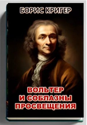 Борис Кригер,   - Вольтер и соблазны просвещения