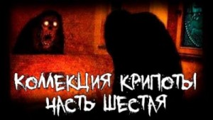 Макс Далин - Коллекция крипоты. Часть 6