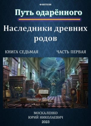 Юрий Москаленко - Наследники древних родов 1