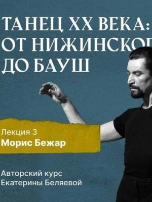 Елена Беляева - Морис Бежар – крупнейший игрок на театральной сцене XX века и лидер мирового фестивального движения