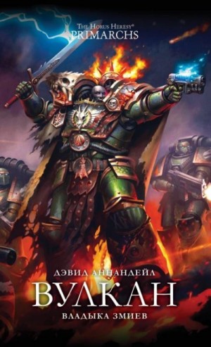 Дэвид Аннандейл - Warhammer 40000. Вулкан: Владыка Змиев