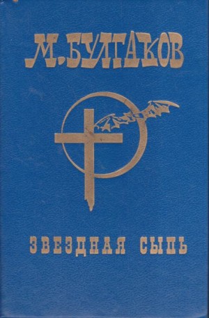 Михаил Булгаков - Звёздная сыпь