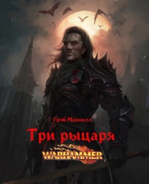 Грэм МакНилл - Warhammer 40000. Три рыцаря