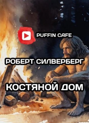 Роберт Силверберг - Костяной дом