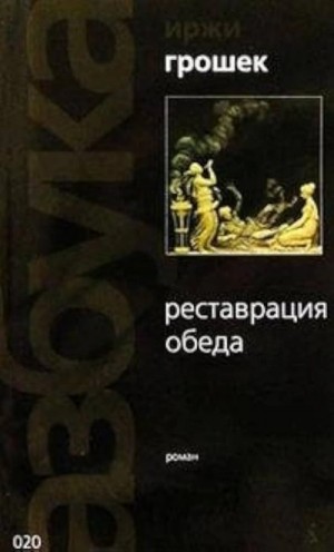 Иржи Грошек - Реставрация обеда