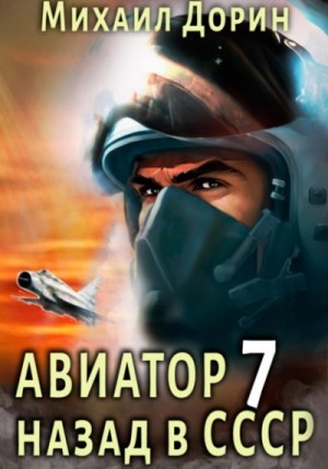 Михаил Дорин - Авиатор: назад в СССР. Книга 7