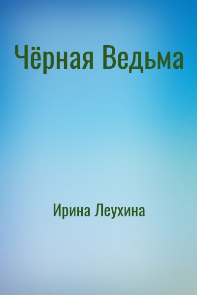 Ирина Леухина - Чёрная Ведьма