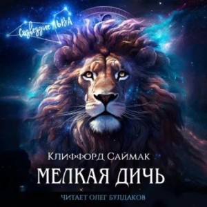 Клиффорд Саймак - Мелкая дичь