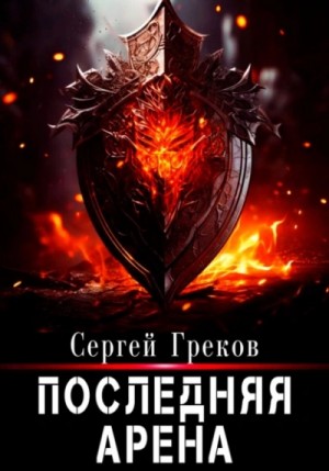 Сергей Греков - Последняя Арена. Книга 8