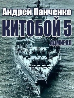 Андрей Панченко - Адмирал