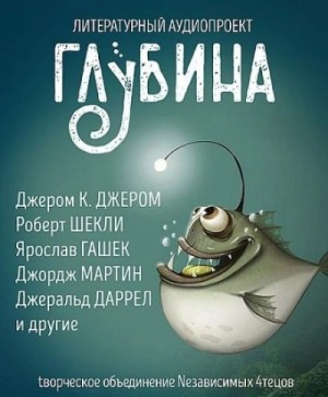  - ГЛУБИНА. Погружение 57-е »