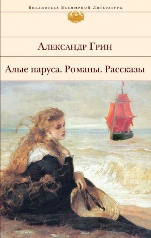 Александр Грин - Человек с человеком