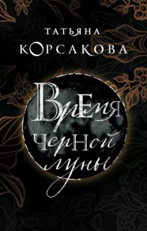 Татьяна Корсакова - Время черной луны