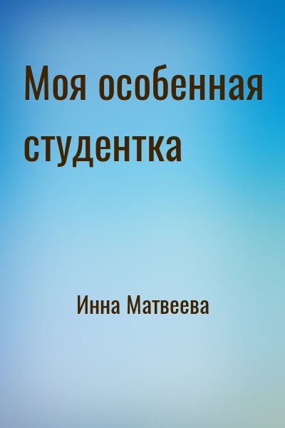 Инна Матвеева - Моя особенная студентка