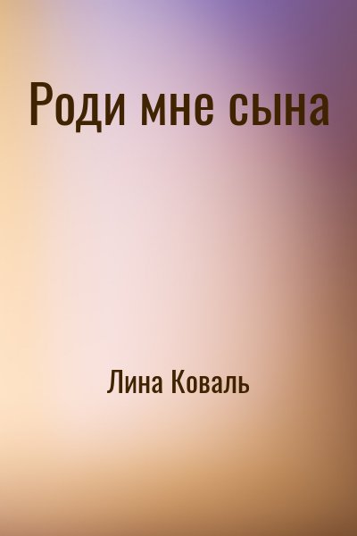 Лина Коваль - Роди мне сына