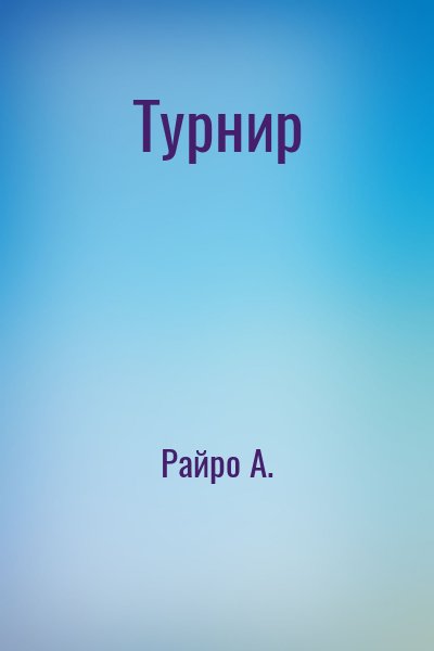 Райро А. - Турнир