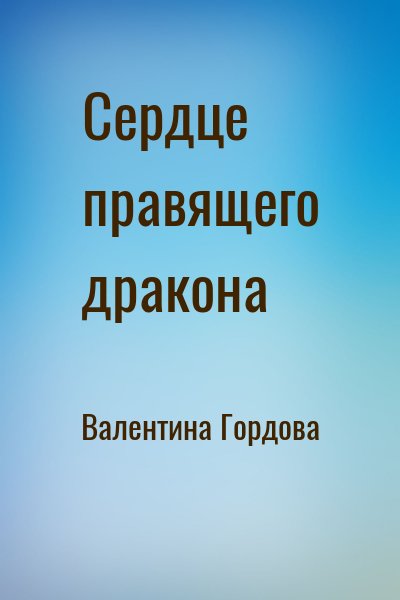 Валентина Гордова - Сердце правящего дракона