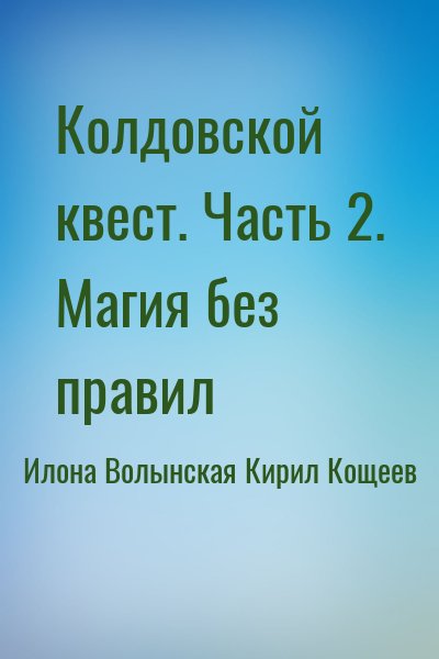 Илона Волынская, Кирил Кощеев - Колдовской квест. Часть 2. Магия без правил