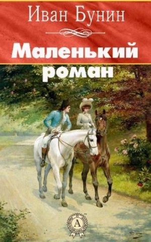 Иван Бунин - Маленький роман