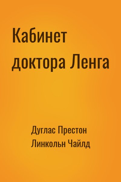 Дуглас Престон, Линкольн Чайлд - Кабинет доктора Ленга