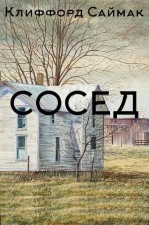 Клиффорд Саймак - Сосед