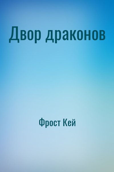 Фрост Кей - Двор драконов