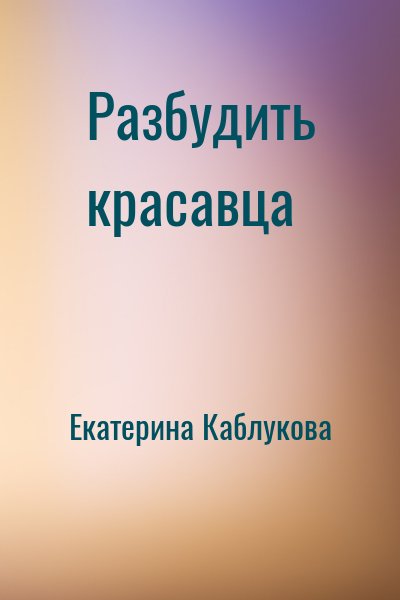 Екатерина Каблукова - Разбудить красавца