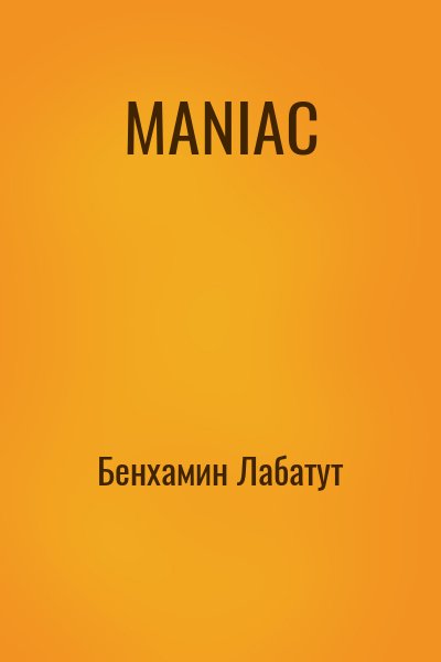 Бенхамин Лабатут - MANIAC