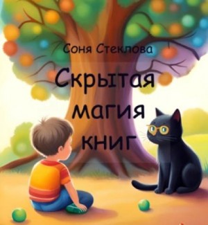 Соня Стеклова - Скрытая магия книг