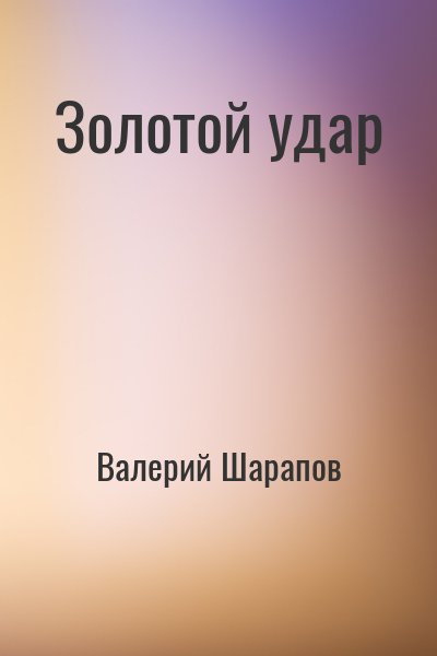 Валерий Шарапов - Золотой удар